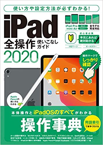 iPad全操作使いこなしガイド2020