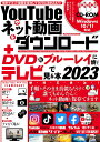 YouTubeやネット動画をダウンロード＋DVD&ブルーレイに焼いてテレビで見る本 2023 （メディアックスMOOK）