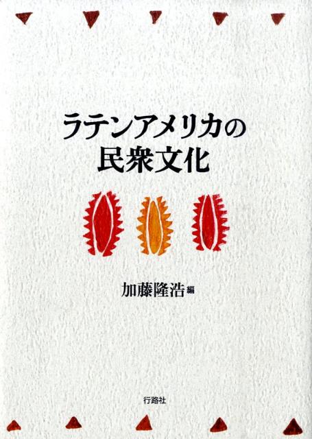 ラテンアメリカの民衆文化