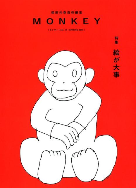 MONKEY（Vol．14　2018　SPR） 特集：絵が大事 