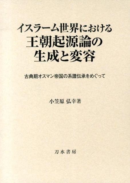 イスラーム世界における王朝起源論の生成と変容