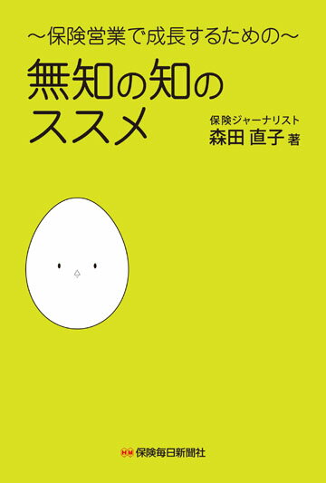 ～保険営業で成長するための～　無知の知のススメ [ 森田直子 ]