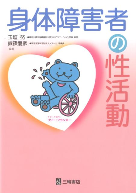 身体障害者の性活動