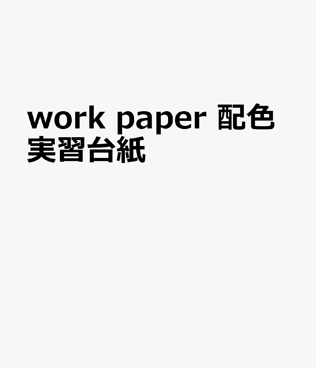 work paper 配色実習台紙
