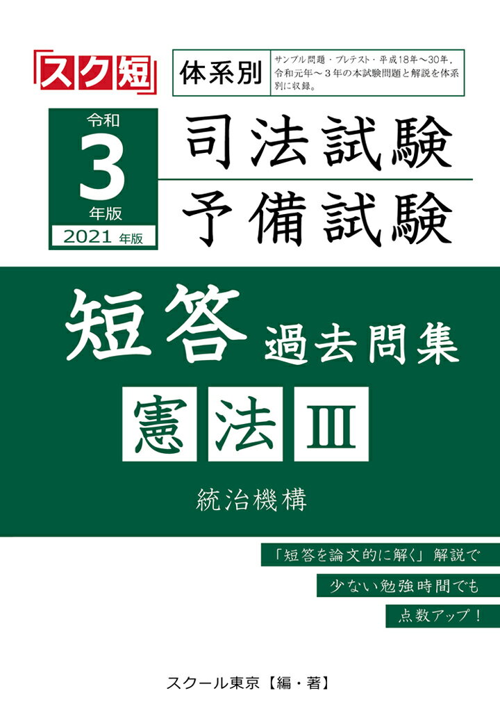 【POD】令和3年 2021年 版 体系別 司法試験・予備試験 短答 過去問集 憲法3 [ スクール東京 ]