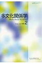 多文化関係学(第2巻(2005・10))