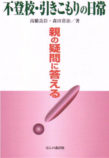 不登校・引きこもりの日常　親の疑問に答える