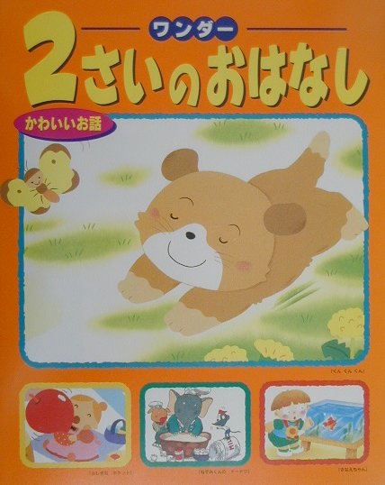 2さいのおはなし（2）