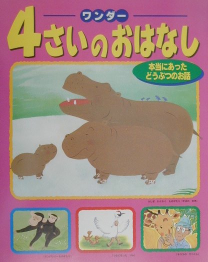 4さいのおはなし（2） 本当にあったどうぶつのお話 （ワンダー）
