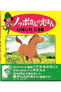 ノッポさんのえほん（1）