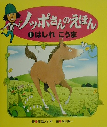 ノッポさんのえほん（1）
