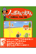 ノッポさんのえほん（2）
