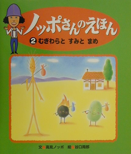 ノッポさんのえほん（2）