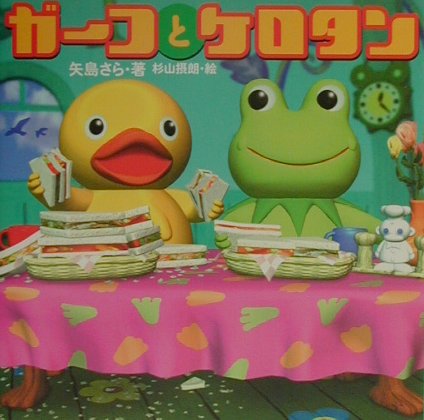 ガ-コとケロタン