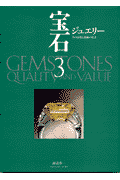 宝石 ジュエリーその本質と価値の見方（volume 3）