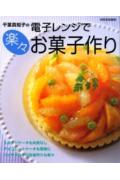 千葉真知子の電子レンジで楽々お菓子作り