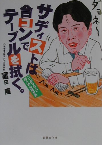 サディストは合コンでテ-ブルを拭く。