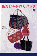 私だけの手作りバッグ