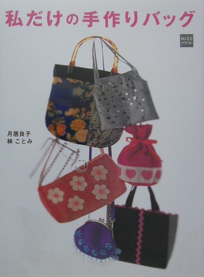 私だけの手作りバッグ