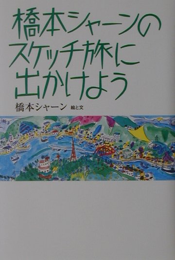 橋本シャ-ンのスケッチ旅に出かけよう