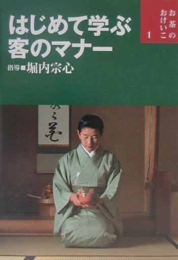 はじめて学ぶ客のマナー