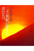 二十一世紀に生きる君たちへ