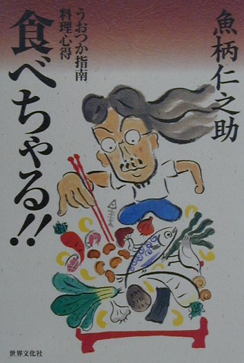 食べちゃる！！