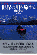 世界の川を旅する
