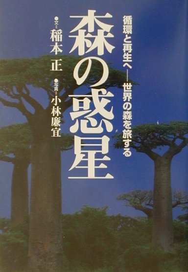 森の惑星 循環と再生へー世界の森を旅する [ 稲本正 ]