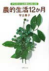 農的生活12か月