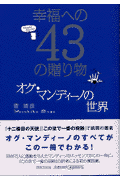 幸福への43の贈り物