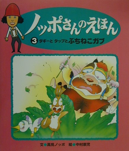 ノッポさんのえほん（3）