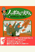 ノッポさんのえほん（4）