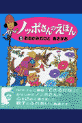 ノッポさんのえほん（5）