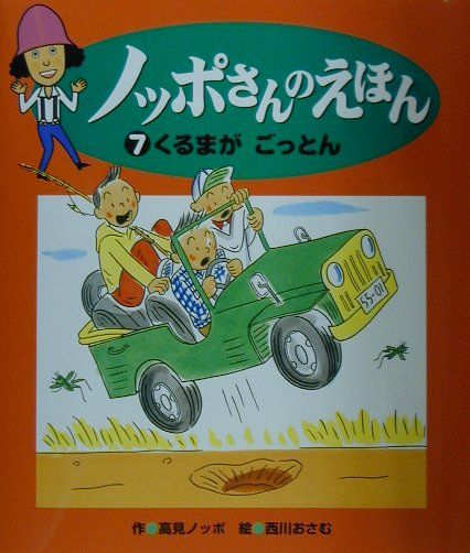 ノッポさんのえほん（7）