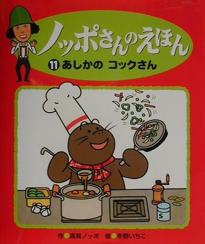 ノッポさんのえほん（11）