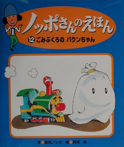 ノッポさんのえほん（12）