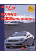 徳大寺有恒の「日本車はコレ買いなさい」