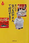 食べものやさんで成功する！！