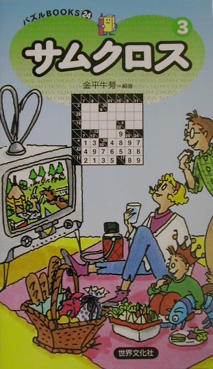 サムクロス（3） （パズルbooks） [ 金平牛蒡 ]