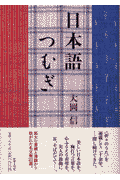 日本語つむぎ
