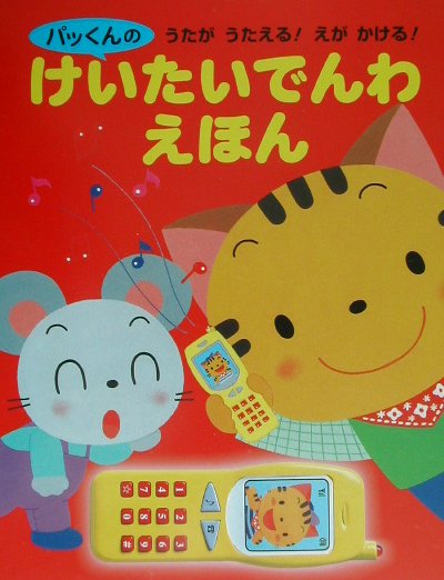 パッくんのけいたいでんわえほん