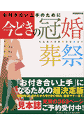 今どきの冠婚葬祭