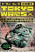 Tokyo　wars