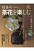 四季の茶花を楽しむ（秋） （別冊家庭画報）