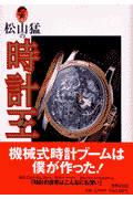 松山猛の時計王（2）
