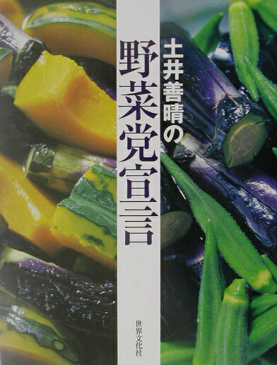 土井善晴の野菜党宣言