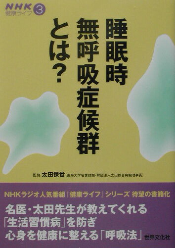 睡眠時無呼吸症候群とは？