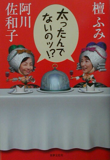 太ったんでないのッ！？