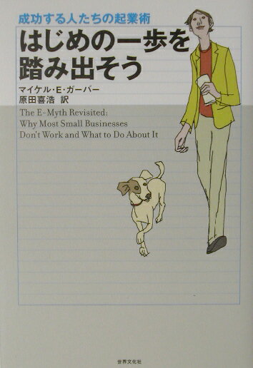 はじめの一歩を踏み出そう改訂版 成功する人たちの起業術 [ マイケル・E．ガーバー ]